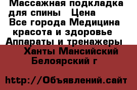 Массажная подкладка для спины › Цена ­ 320 - Все города Медицина, красота и здоровье » Аппараты и тренажеры   . Ханты-Мансийский,Белоярский г.